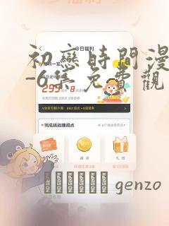 初恋时间漫画1-6集免费观看