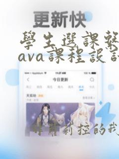 学生选课系统java课程设计