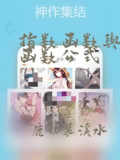 指数函数与对数函数公式