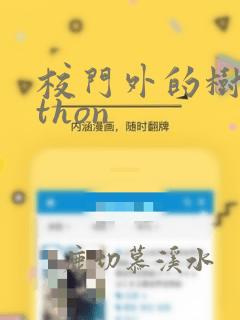 校门外的树python
