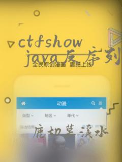 ctfshow java反序列化