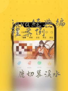 java经典编程案例
