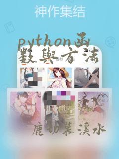 python函数与方法