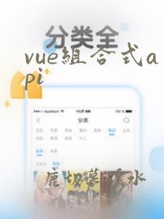 vue组合式api