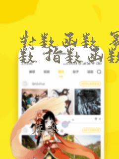 对数函数 幂函数 指数函数