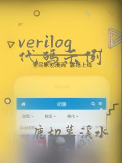 verilog代码示例