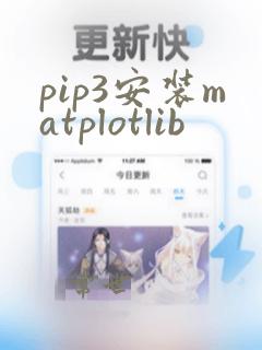 pip3安装matplotlib