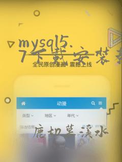mysql5.7下载安装教程