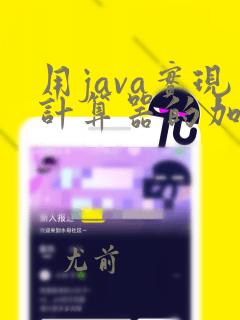 用java实现计算器的加减乘除
