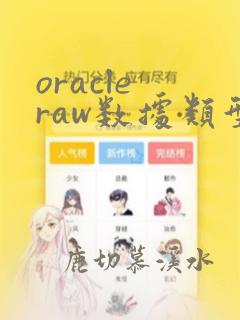 oracle raw数据类型