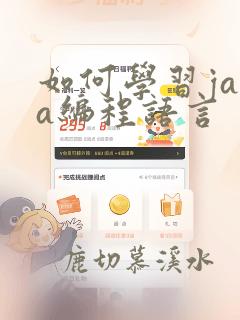 如何学习java编程语言