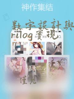 数字设计与verilog实现