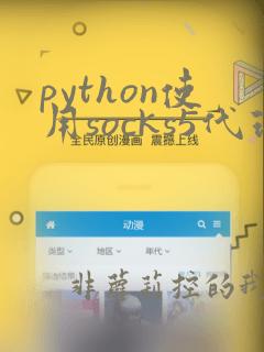 python使用socks5代理