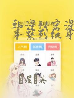 韩漫秘密教学105我需要灭火link