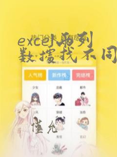 excel两列数据找不同