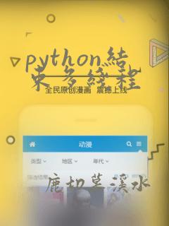 python结束多线程