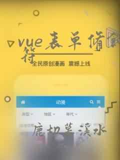 vue表单修饰符