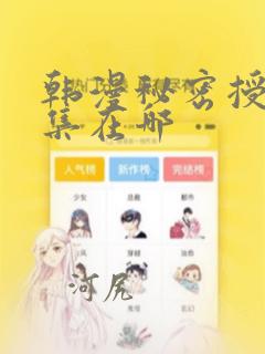 韩漫秘密授课全集在哪