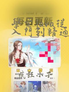 学完java从入门到精通