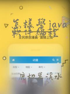 怎样学java软件编程