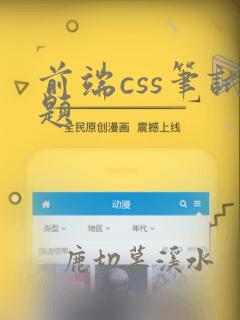 前端css笔试题