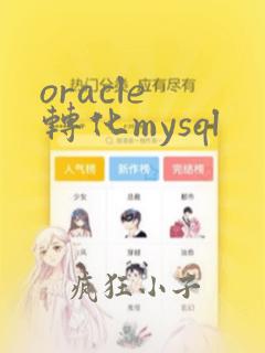 oracle 转化mysql