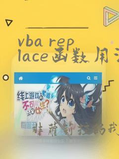 vba replace函数用法