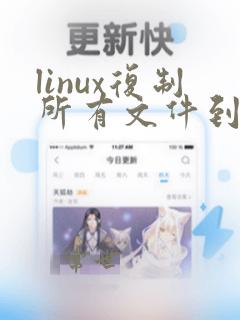 linux复制所有文件到指定目录