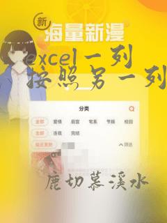 excel一列按照另一列的顺序排列