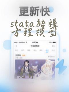 stata结构方程模型