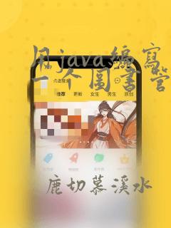 用java编写一个图书管理系统
