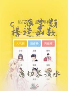 c   派生类构造函数