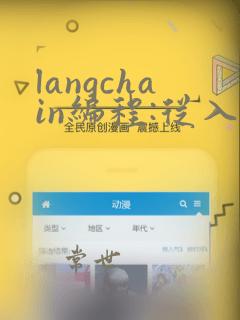 langchain编程:从入门到实践
