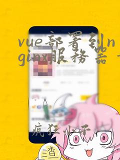 vue部署到nginx服务器 静态资源访问