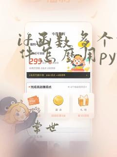 if函数多个条件怎么用python
