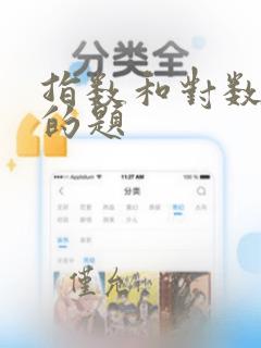 指数和对数函数的题