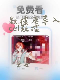 数据库导入excel数据