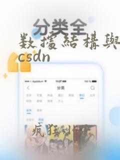 数据结构与算法csdn