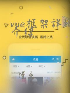vue框架详细介绍