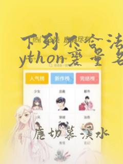 下列不合法的python变量名