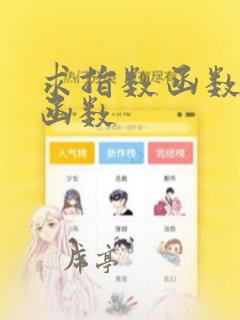 求指数函数的反函数