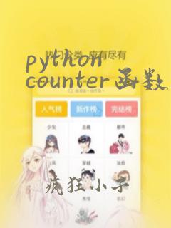 python counter函数