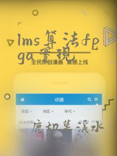 lms算法fpga实现