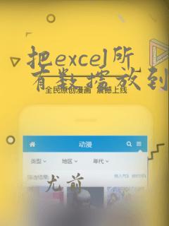 把excel所有数据放到一列