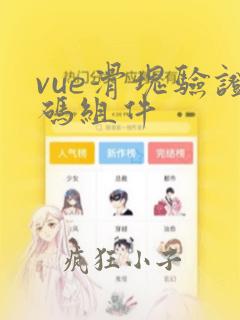 vue滑块验证码组件
