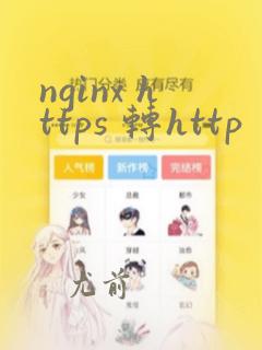 nginx https 转http
