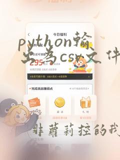 python输出为csv文件