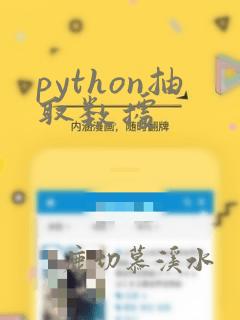 python抽取数据
