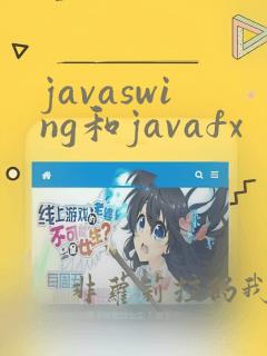 javaswing和javafx