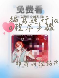 编写运行java程序步骤
